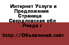 Интернет Услуги и Предложения - Страница 2 . Свердловская обл.,Ревда г.